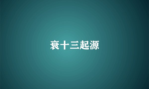 衰十三起源