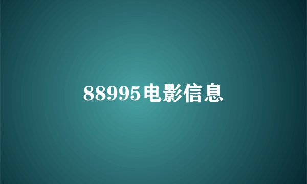 88995电影信息