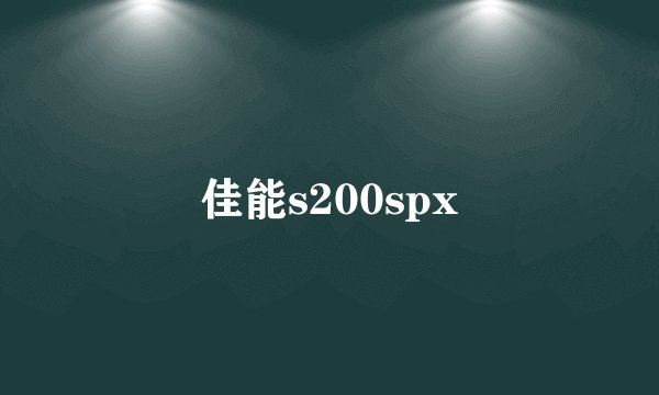 佳能s200spx