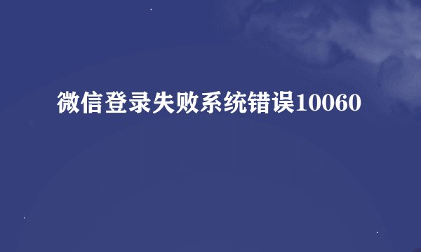 微信登录失败系统错误10060