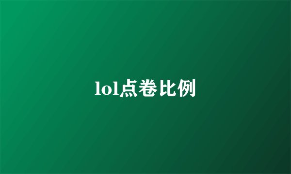 lol点卷比例