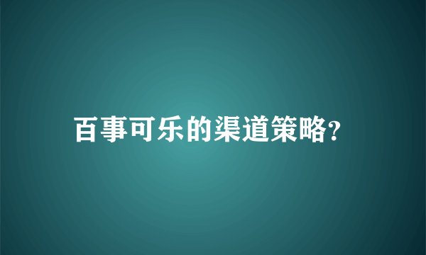百事可乐的渠道策略？