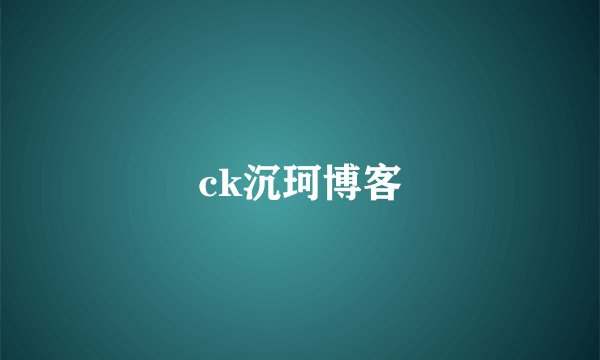 ck沉珂博客