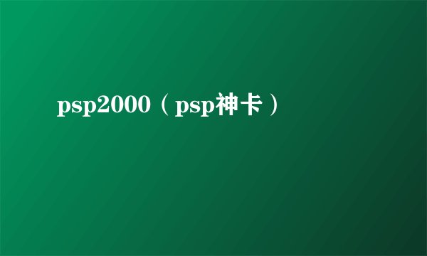 psp2000（psp神卡）