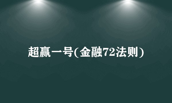 超赢一号(金融72法则)