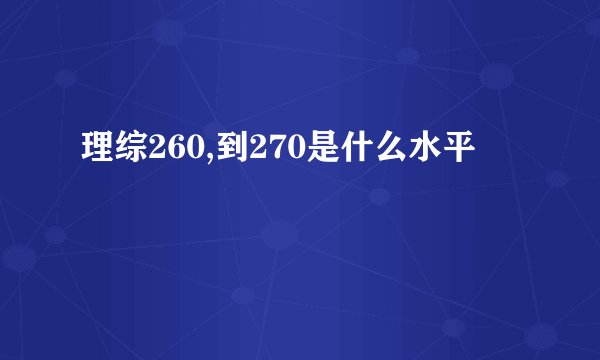 理综260,到270是什么水平