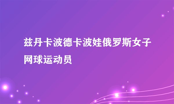 兹丹卡波德卡波娃俄罗斯女子网球运动员