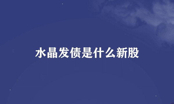 水晶发债是什么新股