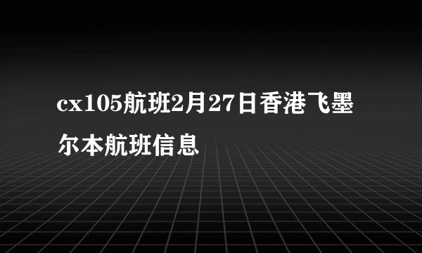 cx105航班2月27日香港飞墨尔本航班信息