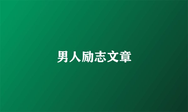男人励志文章