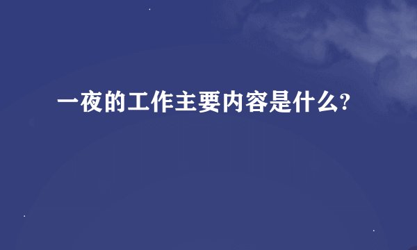 一夜的工作主要内容是什么?