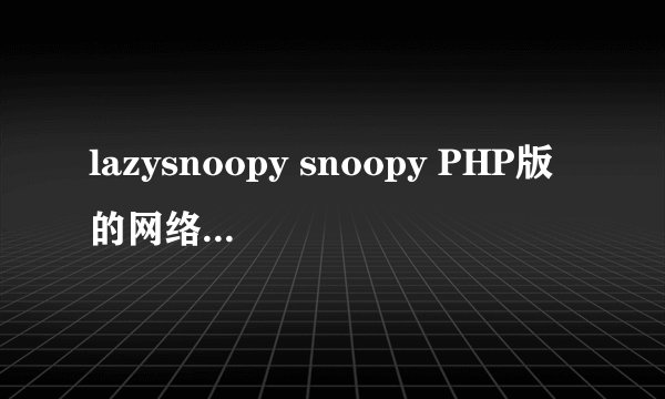 lazysnoopy snoopy PHP版的网络客户端提供本地下载
