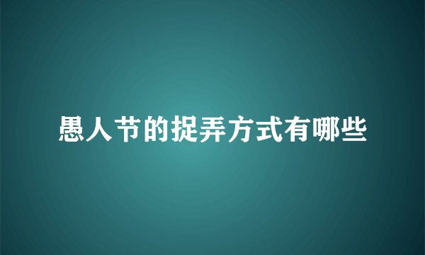 愚人节的捉弄方式有哪些