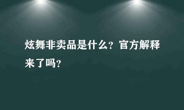 炫舞非卖品是什么？官方解释来了吗？