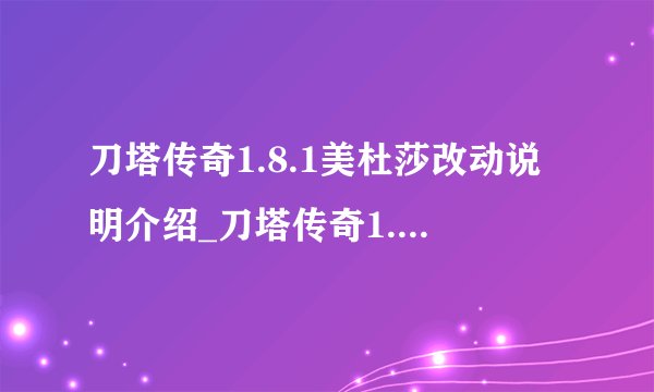 刀塔传奇1.8.1美杜莎改动说明介绍_刀塔传奇1.8.1美杜莎改动说明是什么