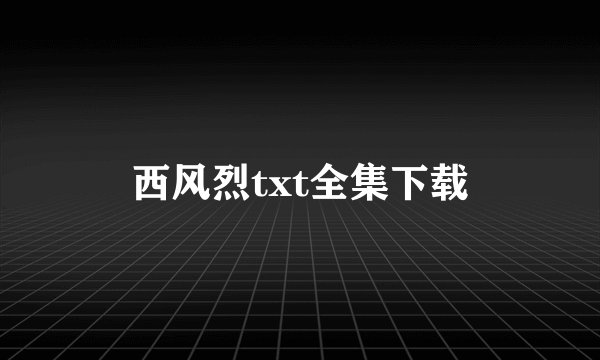 西风烈txt全集下载