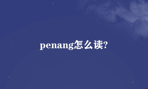 penang怎么读?