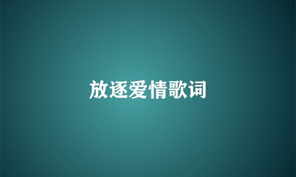 放逐爱情歌词