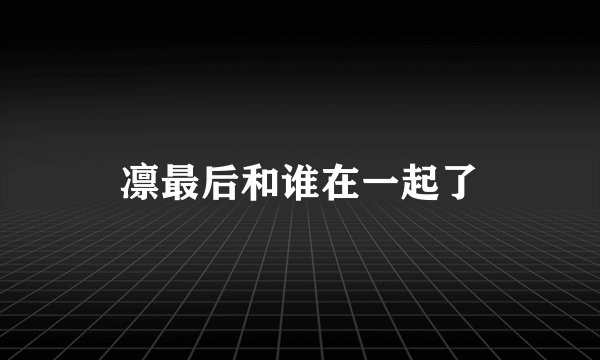 凛最后和谁在一起了