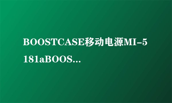 BOOSTCASE移动电源MI-5181aBOOSTCASE MI-5181a简介
