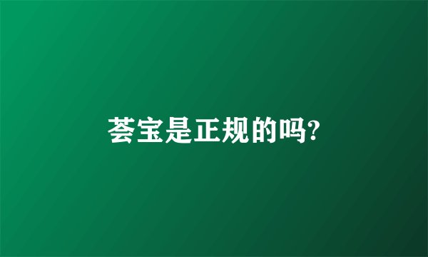 荟宝是正规的吗?