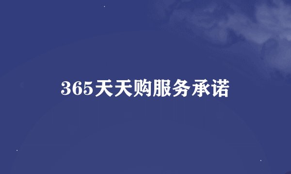365天天购服务承诺