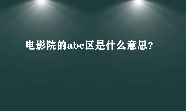 电影院的abc区是什么意思？