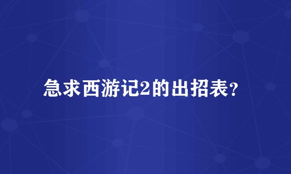 急求西游记2的出招表？