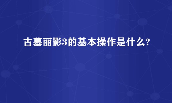 古墓丽影3的基本操作是什么?