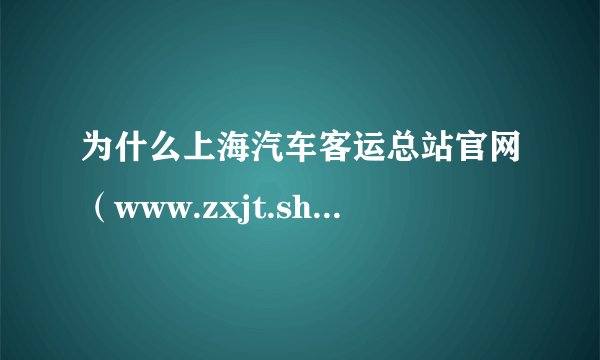为什么上海汽车客运总站官网（www.zxjt.sh.cn）打不开