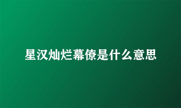 星汉灿烂幕僚是什么意思