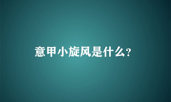 意甲小旋风是什么？
