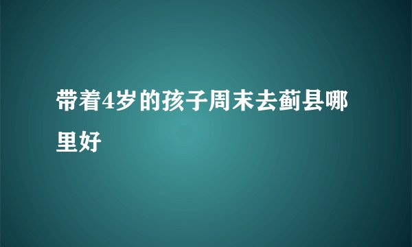 带着4岁的孩子周末去蓟县哪里好