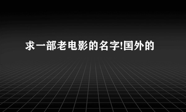 求一部老电影的名字!国外的