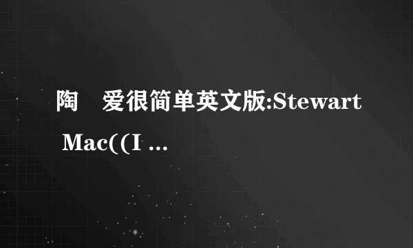 陶喆爱很简单英文版:Stewart Mac((I LOVE U))