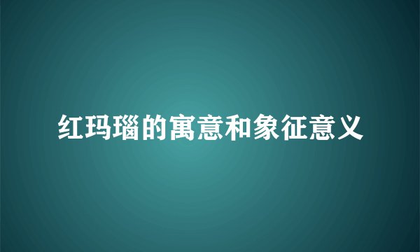 红玛瑙的寓意和象征意义