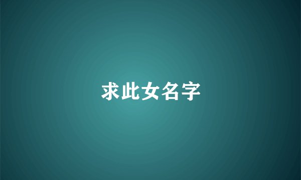 求此女名字