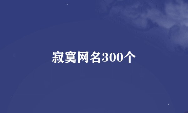 寂寞网名300个