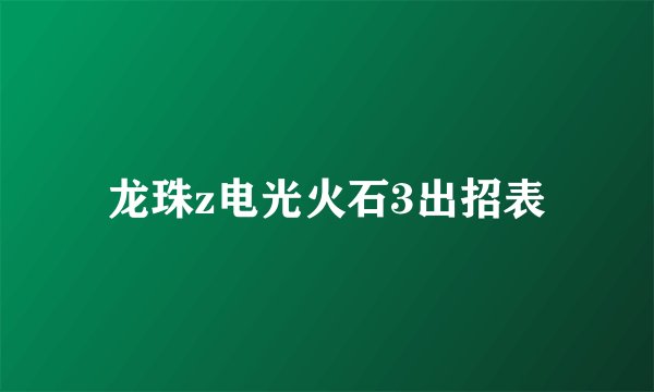 龙珠z电光火石3出招表