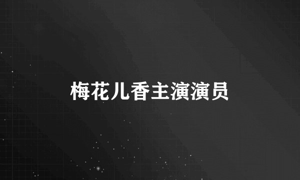 梅花儿香主演演员