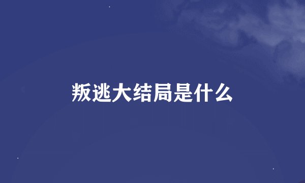 叛逃大结局是什么