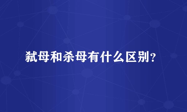 弑母和杀母有什么区别?