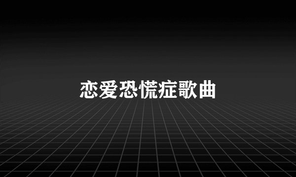 恋爱恐慌症歌曲