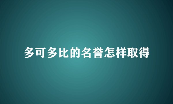 多可多比的名誉怎样取得