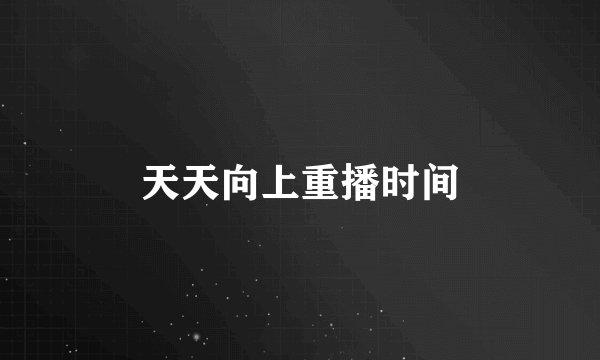天天向上重播时间