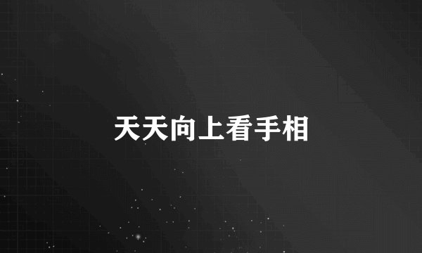天天向上看手相