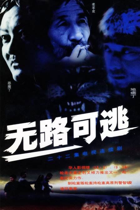 有关青海循化造枪案，头子叫老羊皮，枪叫马麟造，那部电视剧叫什么名字？