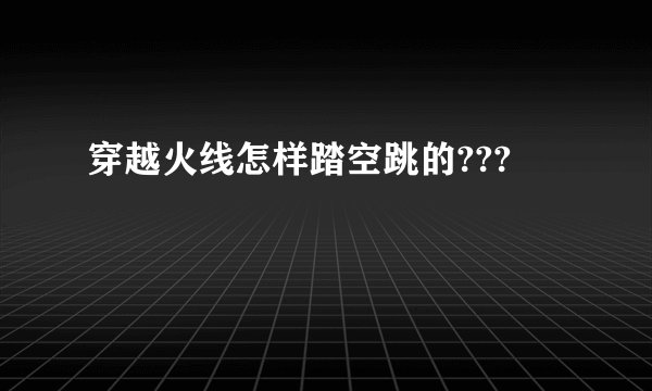 穿越火线怎样踏空跳的???