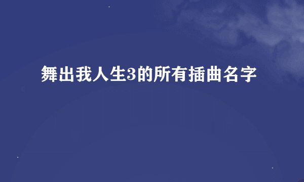 舞出我人生3的所有插曲名字