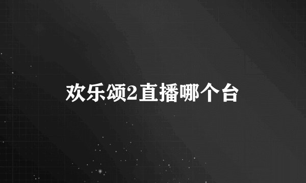 欢乐颂2直播哪个台